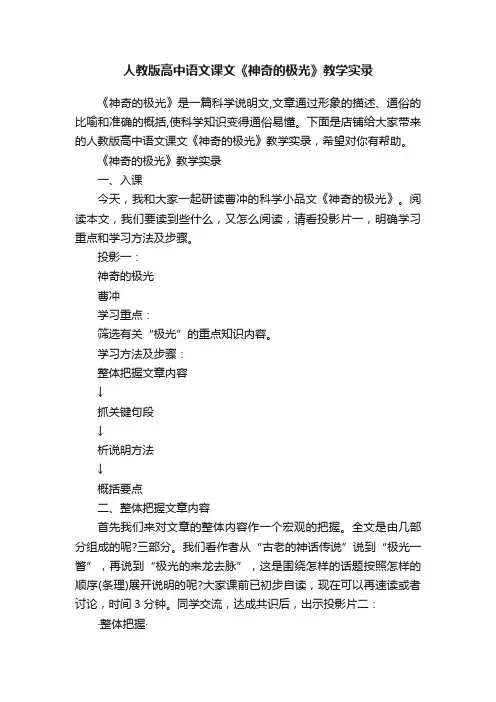 人教版高中语文课文《神奇的极光》教学实录