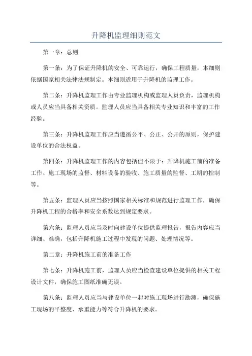 升降机监理细则范文