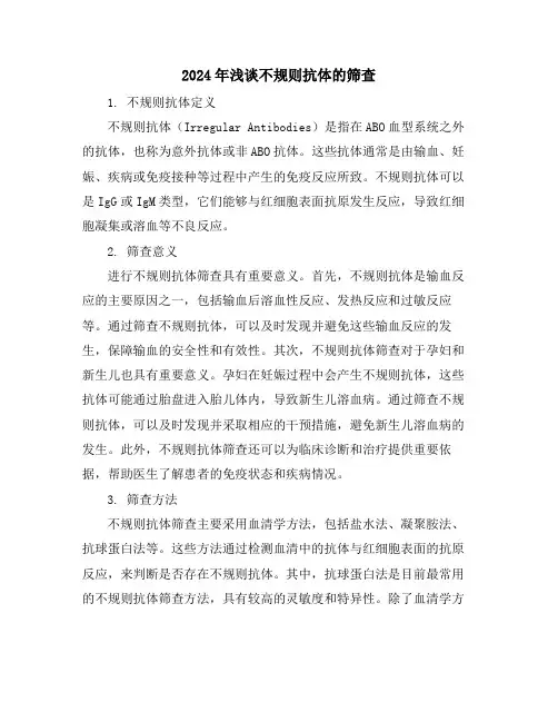 2024年浅谈不规则抗体的筛查