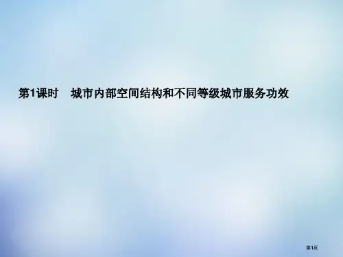 高三一轮复习城市空间结构公开课一等奖优质课大赛微课获奖课件
