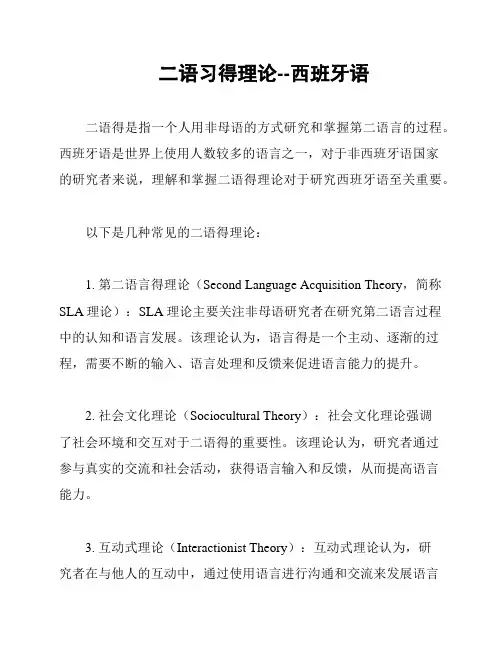二语习得理论--西班牙语