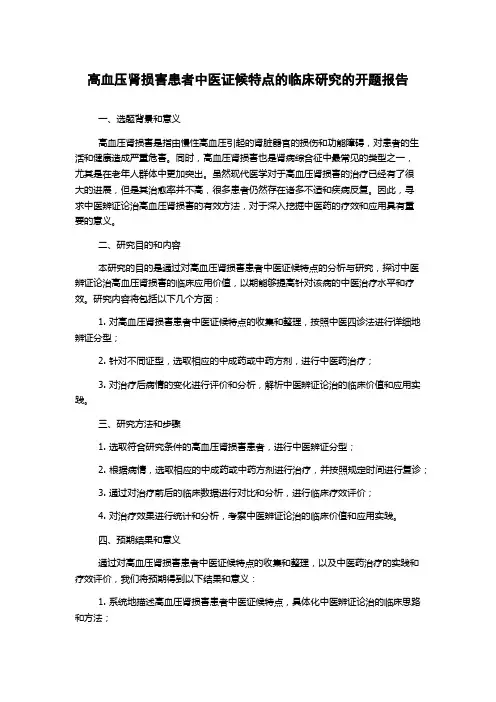 高血压肾损害患者中医证候特点的临床研究的开题报告