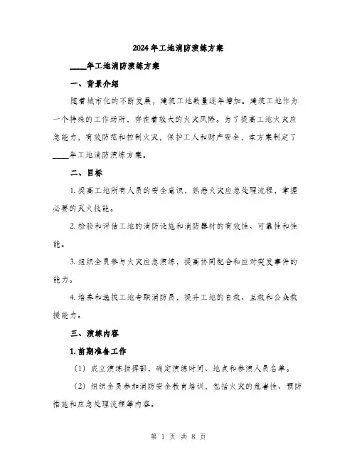 2024年工地消防演练方案(2篇)