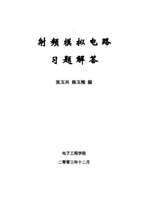射频模拟电路习题答
