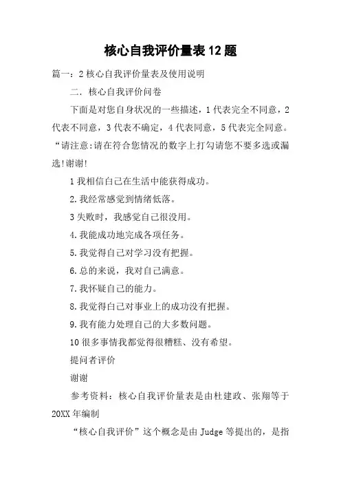 核心自我评价量表12题