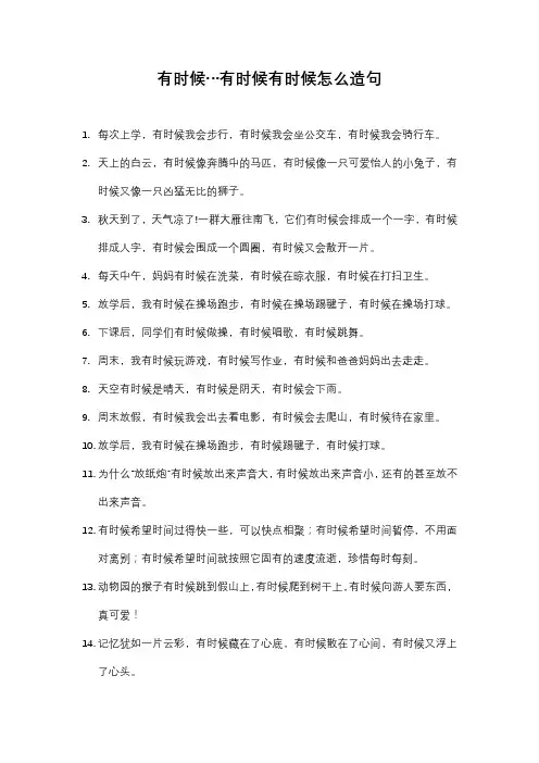 有时候…有时候有时候怎么造句