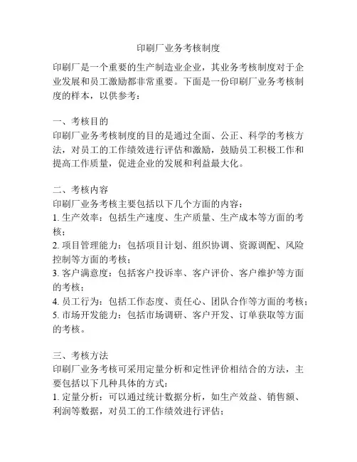 印刷厂业务考核制度