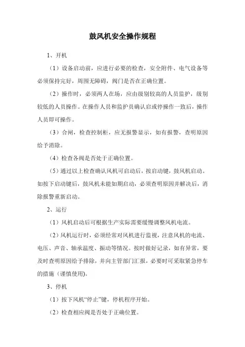 鼓风机安全操作规程