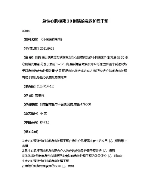 急性心肌梗死30例院前急救护理干预
