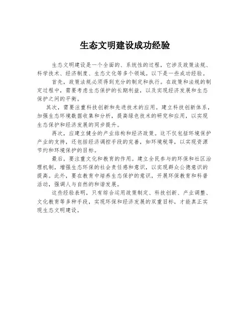 生态文明建设成功经验
