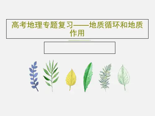 高考地理专题复习——地质循环和地质作用共53页