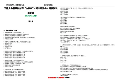 天津大学智慧树知到“金融学”《西方经济学》网课测试题答案5