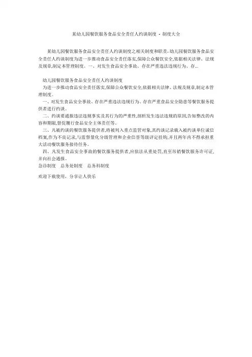 某幼儿园餐饮服务食品安全责任人约谈制度 - 制度大全