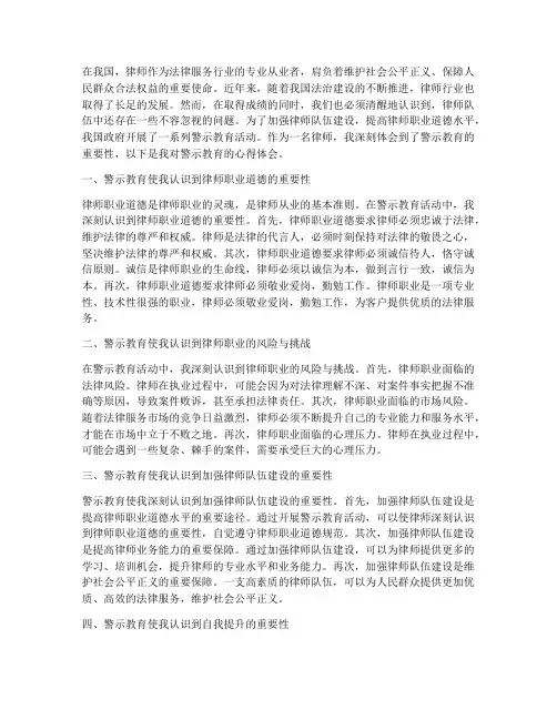 警示教育心得体会律师