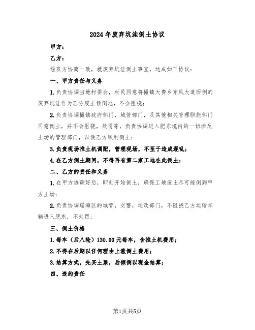 2024年废弃坑洼倒土协议（二篇）
