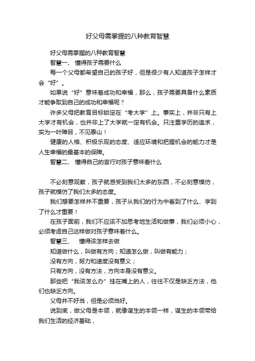 好父母需掌握的八种教育智慧