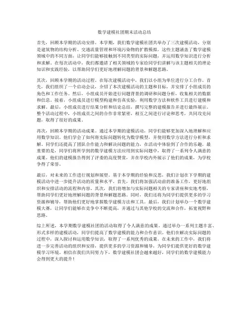 数学建模社团期末活动总结