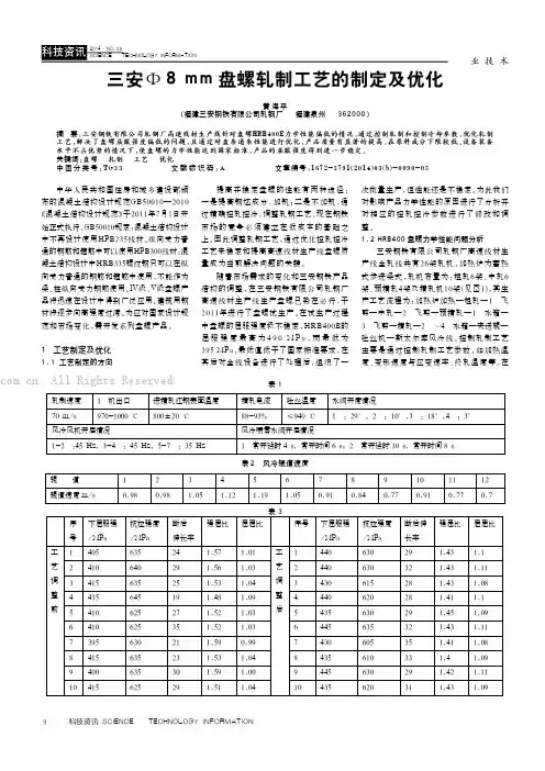 三安Φ8mm盘螺轧制工艺的制定及优化