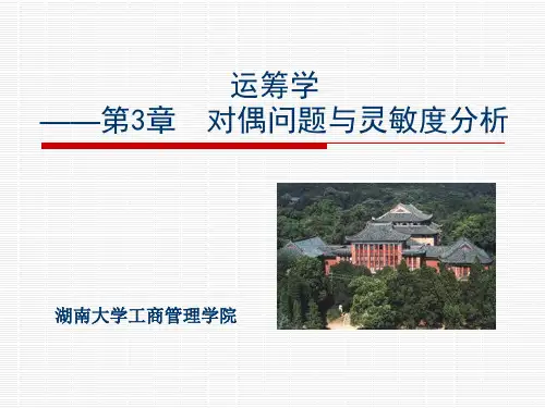 3对偶问题与灵敏度分析