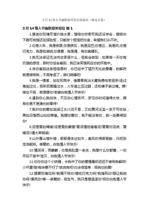 2月14情人节幽默搞笑短信祝福语（精选3篇）