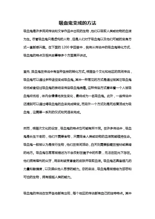 吸血鬼变成的方法