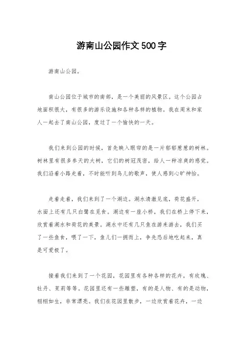 游南山公园作文500字