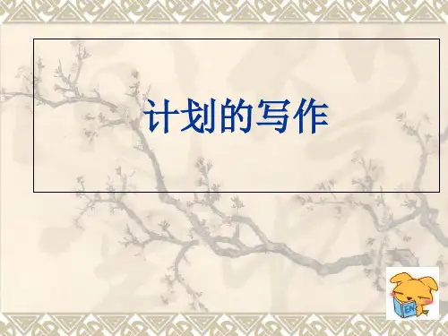 计划应用文写作精品PPT课件