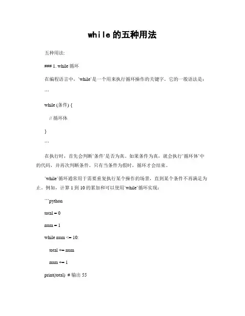 while的五种用法