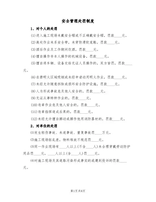 安全管理处罚制度（5篇）