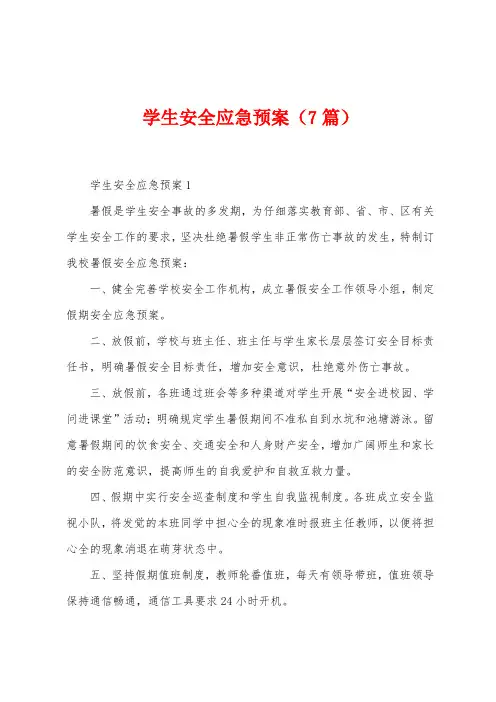 学生安全应急预案(7篇)