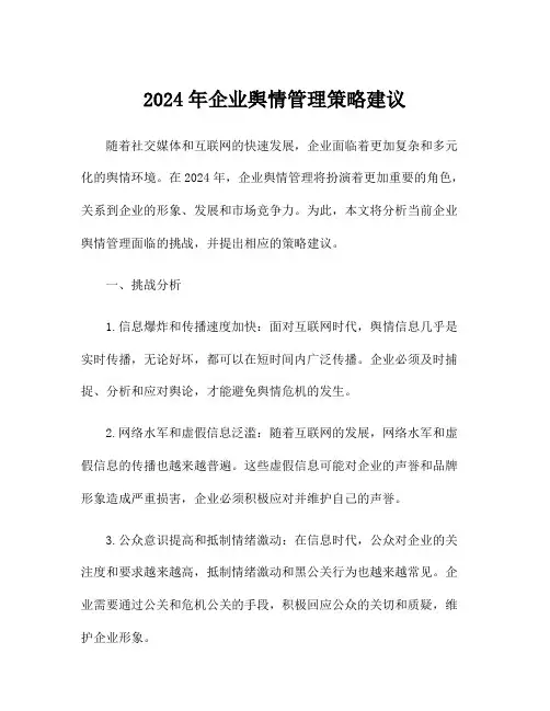 2024年企业舆情管理策略建议