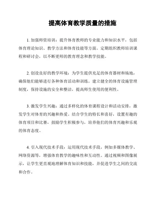 提高体育教学质量的措施