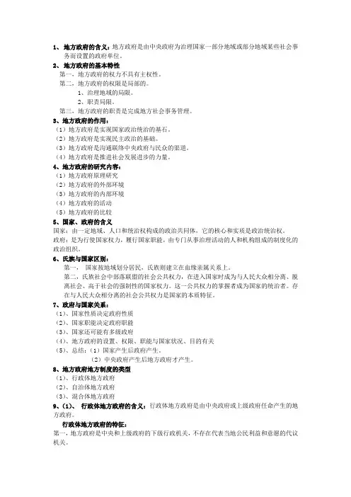 行政管理专业地方政府学重点