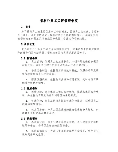 福利和员工关怀管理制度