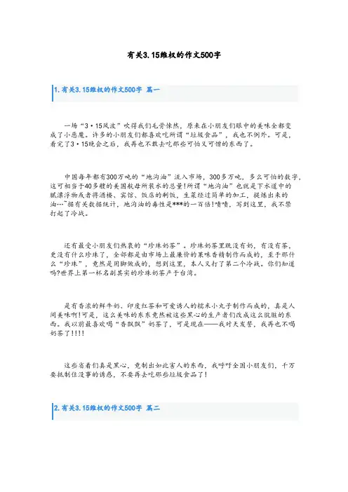 有关3.15维权的作文500字