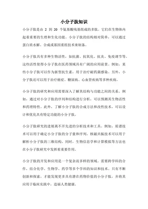 小分子肽知识