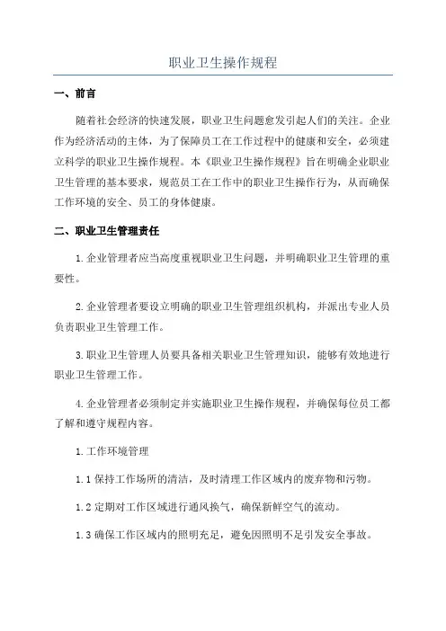 职业卫生操作规程
