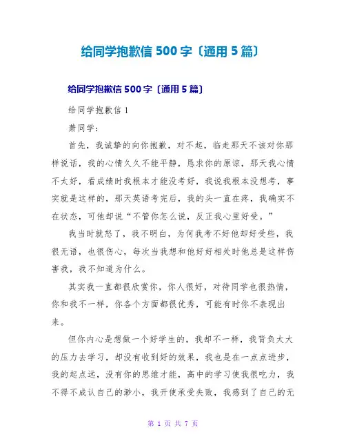 给同学道歉信500字(通用5篇)