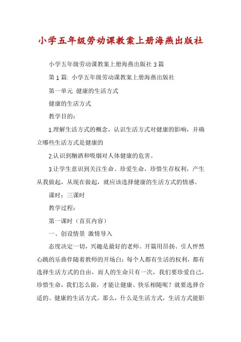 小学五年级劳动课教案上册海燕出版社