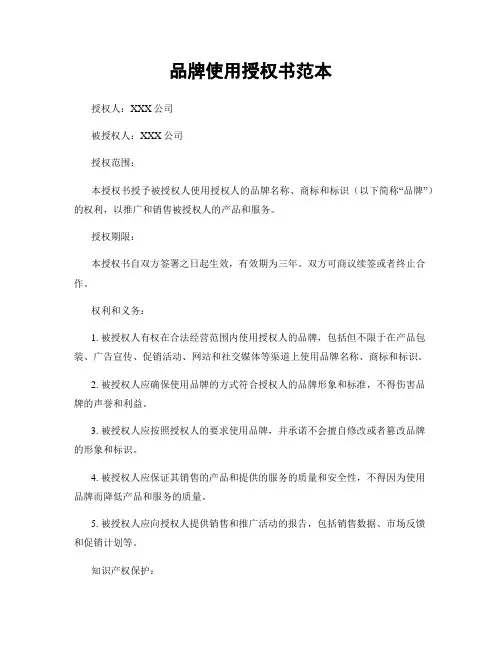 品牌使用授权书范本