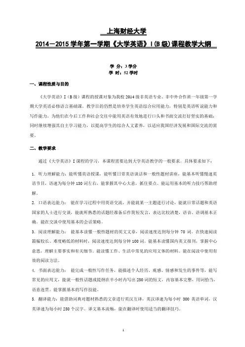 2014-2015第一学期大学英语 I(B级)教学大纲