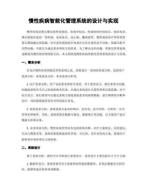 慢性疾病智能化管理系统的设计与实现