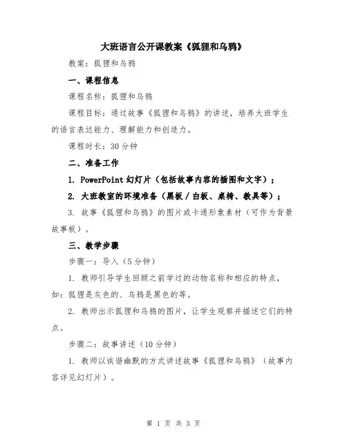 大班语言公开课教案《狐狸和乌鸦》