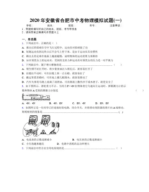 最新2020年安徽省合肥市中考物理模拟试题(一)及解析