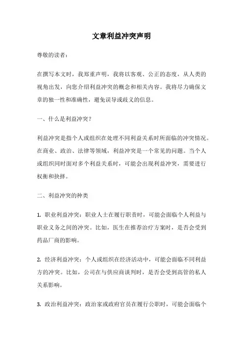 文章利益冲突声明