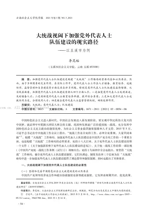 大统战视阈下加强党外代表人士队伍建设的现实路径——以玉溪市为例