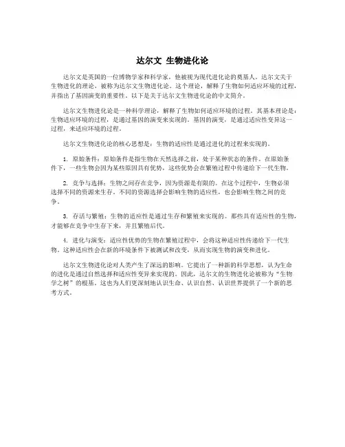 达尔文 生物进化论