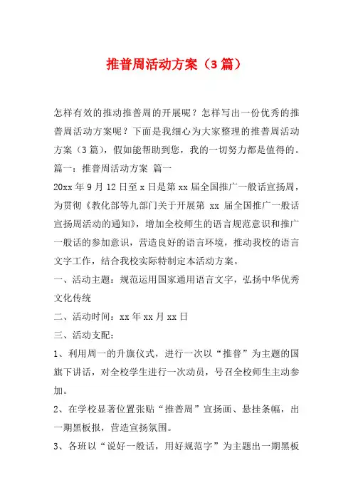 推普周活动方案(3篇)