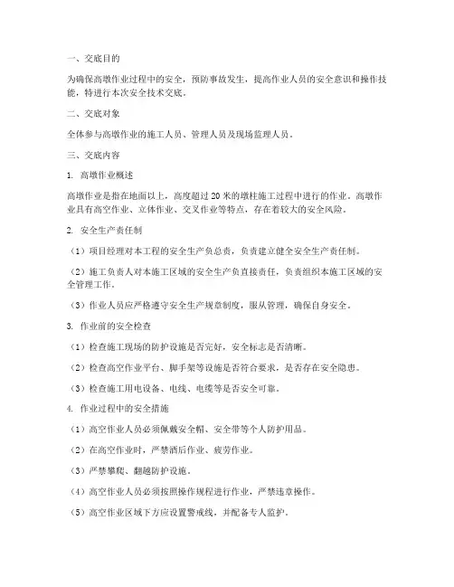 高墩作业安全技术交底模板
