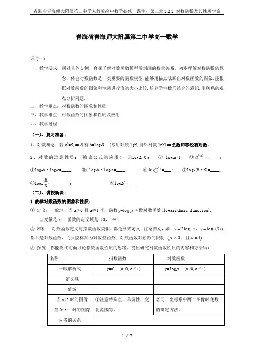 青海省青海师大附属第二中学人教版高中数学必修一课件：第二章2.2.2 对数函数及其性质学案